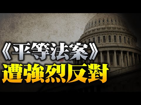 美国众议院通过《平等法案》，几乎没有听证；美远程/跨州工作者报税可能面临混乱税收；调查：近9成加州人不满公立教育【希望 之声TV】