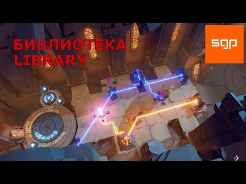 Archaica The Path of Light БИБЛИОТЕКА, LIBRARY, прохождение, walkthrough,