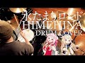 【vTuberオリ曲】水たまりロンド / HIMEHINA【叩いてみた】
