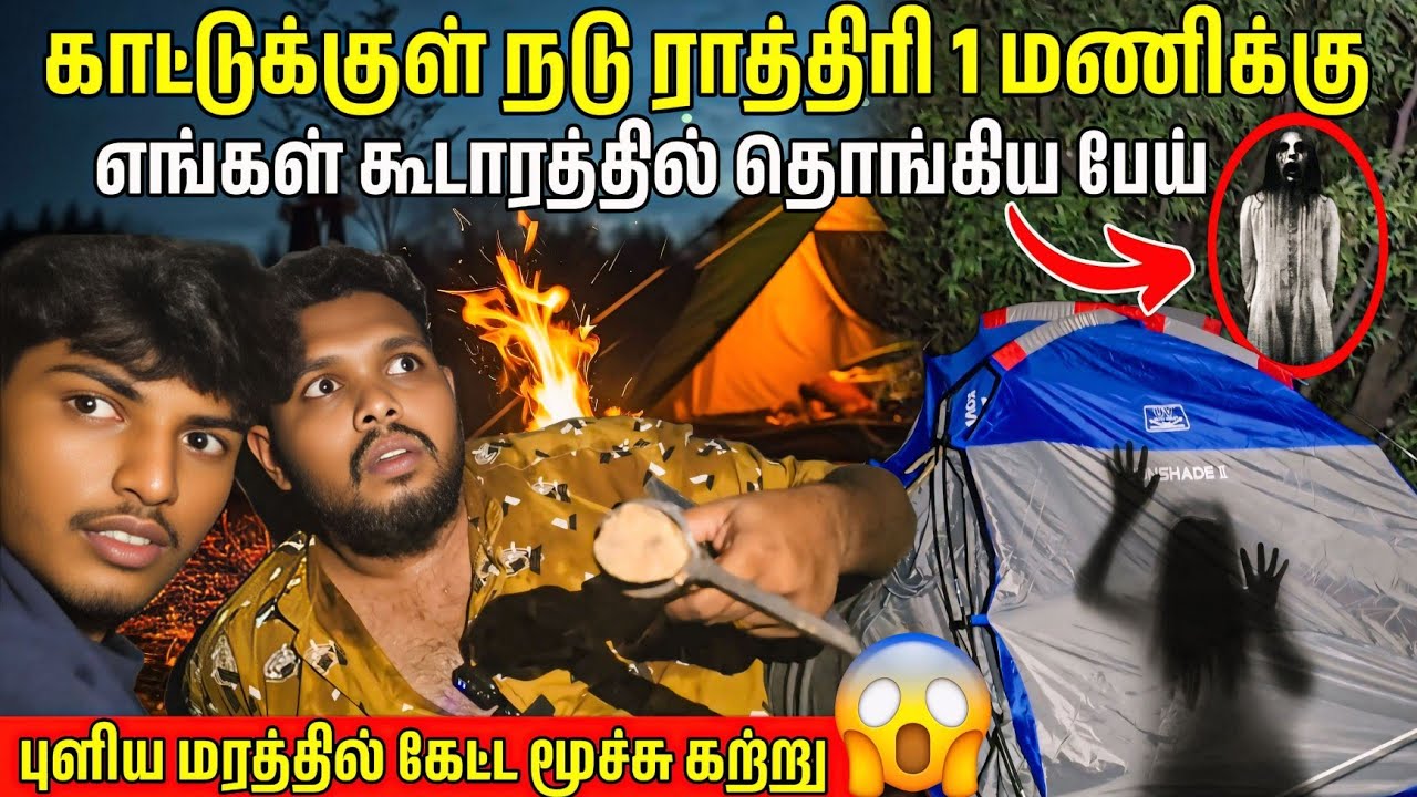 ராத்திரி 1 மணிக்கு எங்கள் கூடாரத்தில் தொங்கிய பேய் 😱 | Voice of Anushan