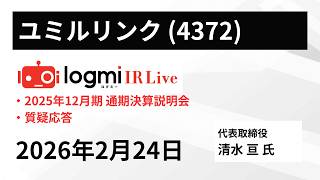 【2025年12月期通期 個人投資家向け決算説明会】ユミルリンク(4372)　 IR Live