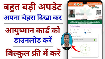 अपना चेहरा दिखा कर आयुष्मान कार्ड डाउनलोड करें | Ayushman Card Kaise Download Kare