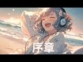 【Nightcore】『ユイカ』➝序章。
