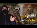 قصة الملكة الزباء التي حكمت تدمر و العرب قبل الإسلام وكيف كانت نهايتها 