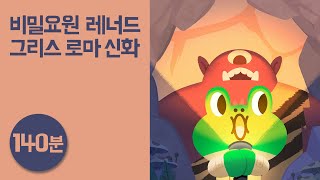 그리스 로마 신화 140분 듣기 ● 비밀요원 레너드｜파라오의 저주 외 7개｜오디오 교육동화｜라인프렌즈키즈