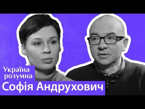 Софія Андрухович — про любовні історії, життя без пам'яті та Голокост в Україні / Україна розумна.