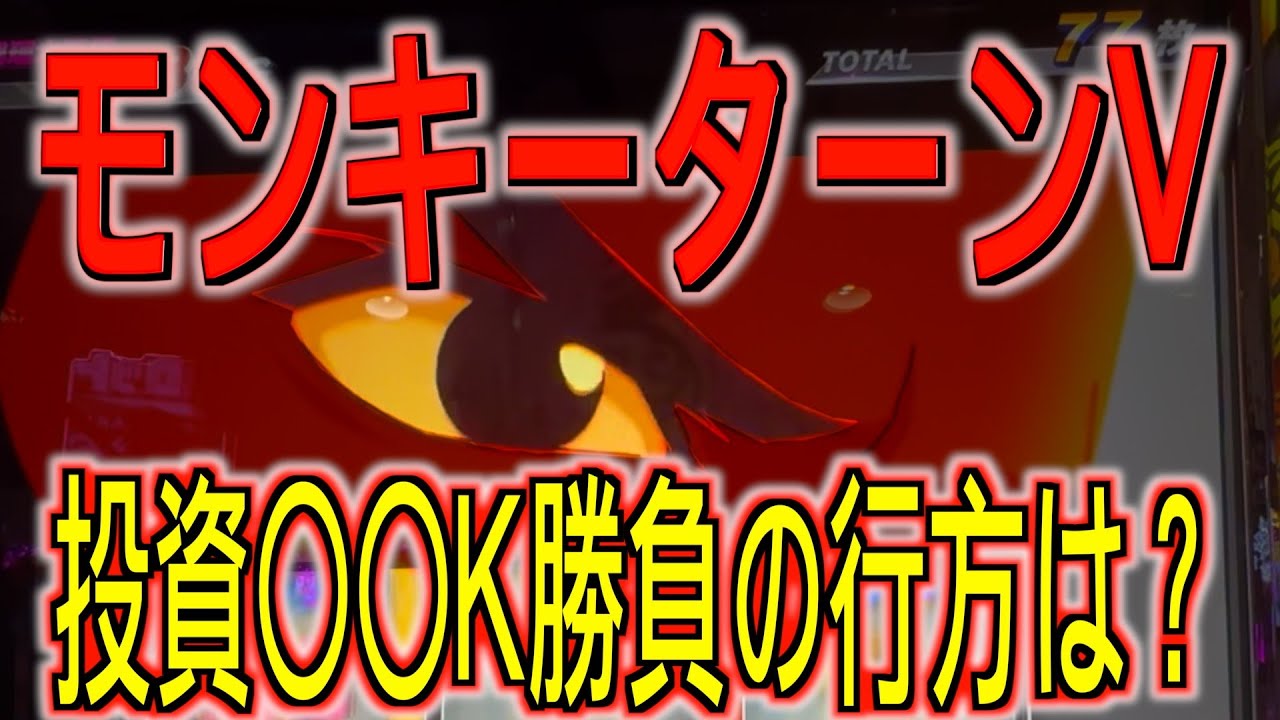 スマスロモンキーターン実践！！ジャグラー打ちが欲の皮突っ張って万枚狙いに行った結果‥【モンキーターンV】