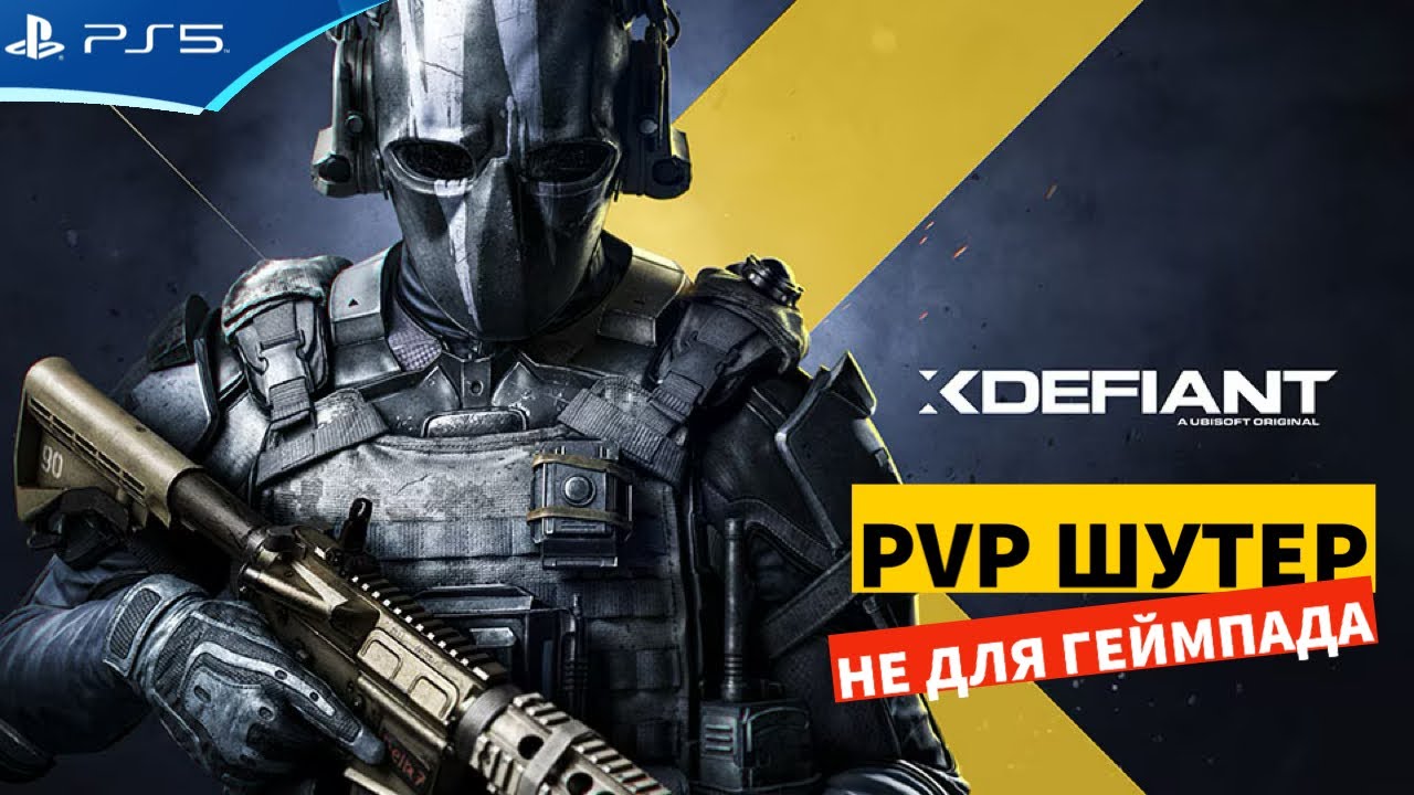XDefiant - PVP шутер от Ubisoft с пингом 110 - Разочарование на PS5