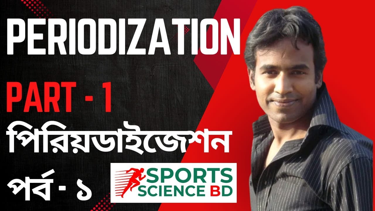 ''প্রতিযোগিতার জন্য কিভাবে পিরিওডাইজেশন টেবিল তৈরি করা হয়''। “Periodization in Sports |