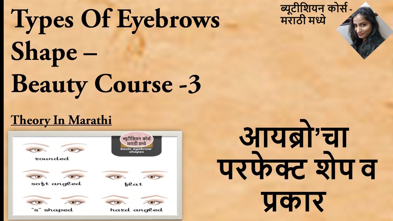 Types of eyebrows shapes आयब्रो’चा परफेक्ट शेप व प्रकार Theory In