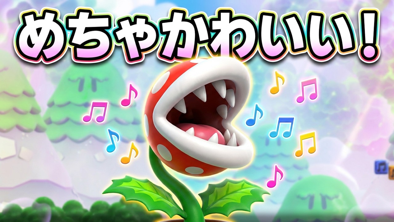 マリオ♪♪ ﾏﾘｵﾜﾝﾀﾞｰ】うたうパックンフラワーがめちゃめちゃかわいい スーパー