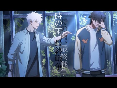 [MAD]時光代理人×時の雨、最終戦争