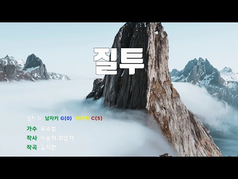 [은성 반주기] 질투 - 유승범