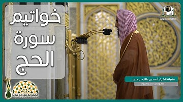 تلاوة عطرة لخواتيم سورة الحج لفضيلة الشيخ د.أحمد بن طالب بن حميد