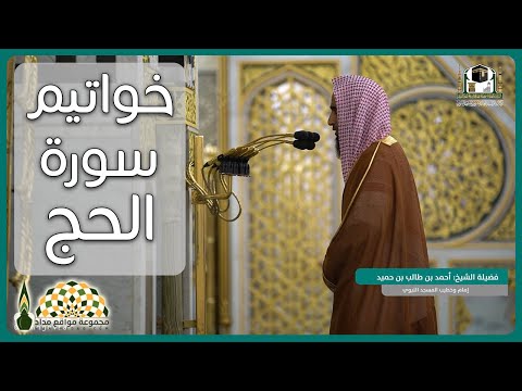 تلاوة عطرة لخواتيم سورة الحج لفضيلة الشيخ د أحمد بن طالب بن حميد