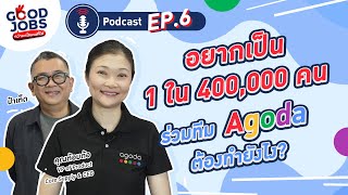 อยากเป็น 1  ใน 400,000 คน ร่วมทีม Agoda ต้องทำยังไง? | #GOODJOBS PODCAST EP.6