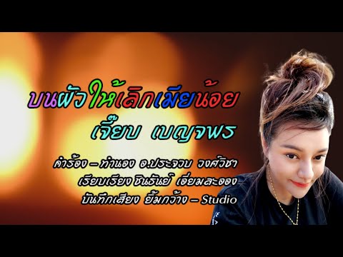 บนผัวให้เลิกเมียน้อย