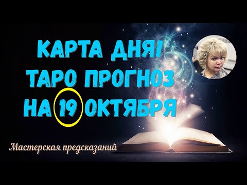 КАРТА ДНЯ! Прогноз ТАРО на 19 ОКТЯБРЯ 2023г  По знакам зодиака! Новое!