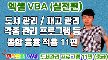 엑셀 VBA 강좌 업무용 실전편 (도서관리, 재고관리 등 각종 응용용 프로그램 11편)-대직장인DNA
