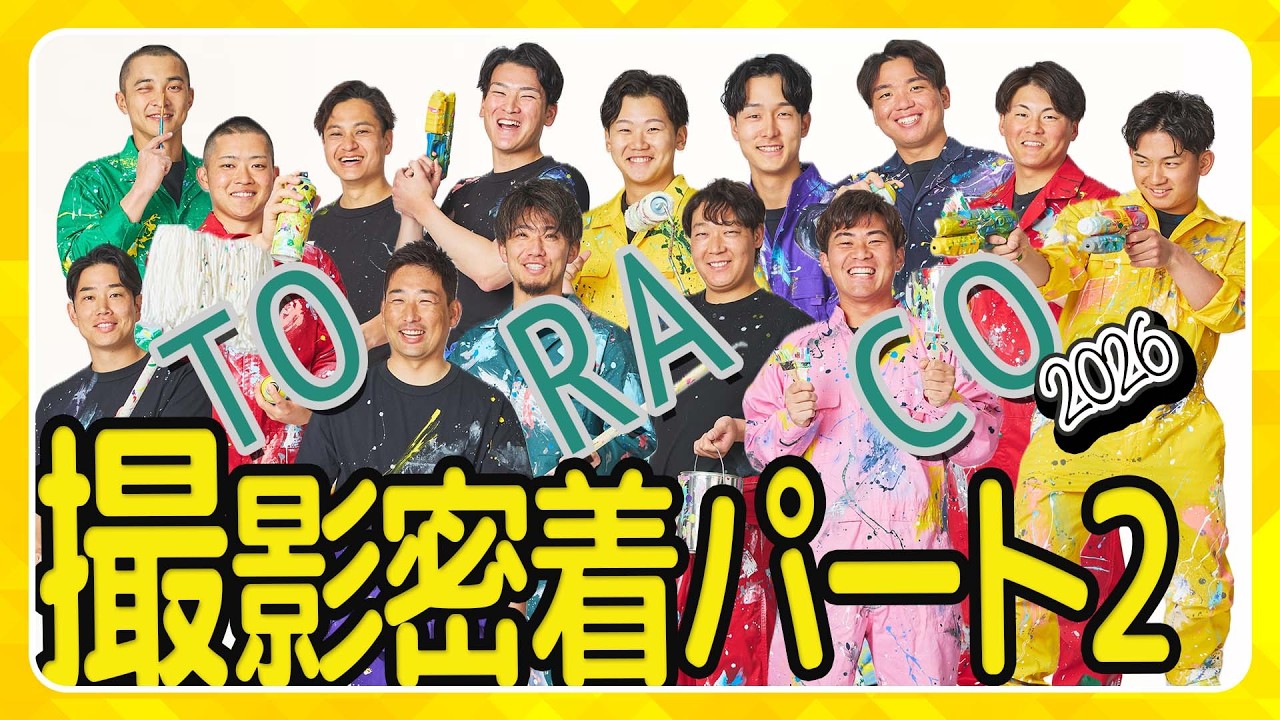 第二弾】TORACO DAYビジュアル撮影の裏側を大公開！十人十色の撮影風景