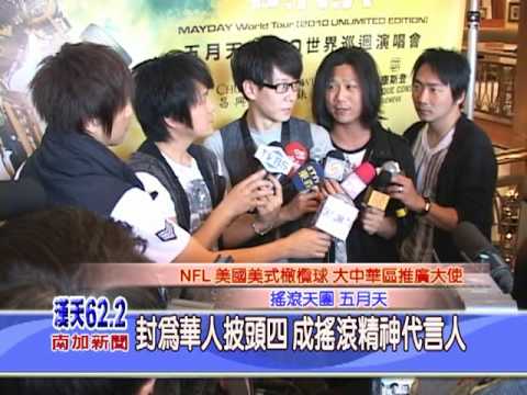 五月天 May Day 變形 DNA 無限放大版 洛杉磯旗艦演唱會 - LA 62.2 HTTV 漢天電視