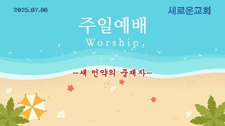 새 언약의 중재자- 새로운교회 주일오전예배실황-조영수 목사(25.07,06)