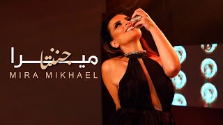 Mira Mikhael - Jannanta (Official Music Video) / ميرا مخايل - جننتا (فيديو كليب)