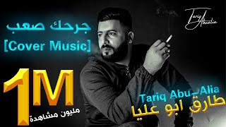 الفنان طارق ابو عليا | جرحك صعب | الفنان حسام جنيد | Cover Music Video 2021