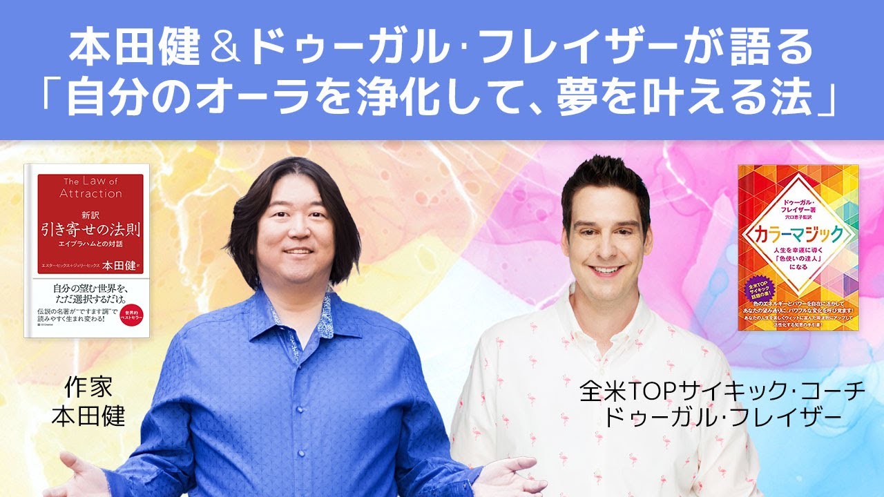 全米TOPサイキックコーチのドゥーガル・フレイザーさん × 本田健「自分