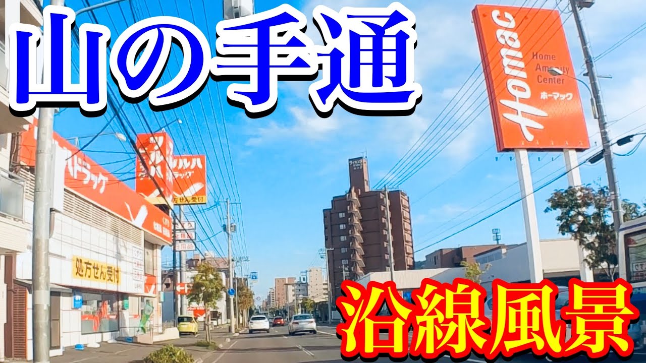 札幌 山の手通沿線風景 西区宮の沢 中央区宮の森 Youtube