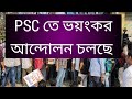 PSC তে ভয়ংকর আন্দোলন চলছে, PSC OVIJAN LIVE, PSC OVIJAN UPDATE, Psc update, Psc Clerkship, Wbpsc,Psc