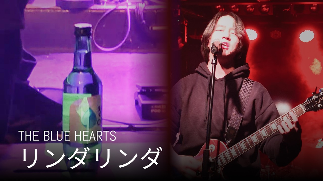좀 취했습니다 | THE BLUE HEARTS - リンダリンダ(린다린다) (광야 27기)