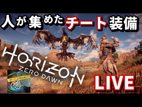 Horizon Zero Dawn 他人が集めたチート装備でストーリークリアする 第１回 Youtube