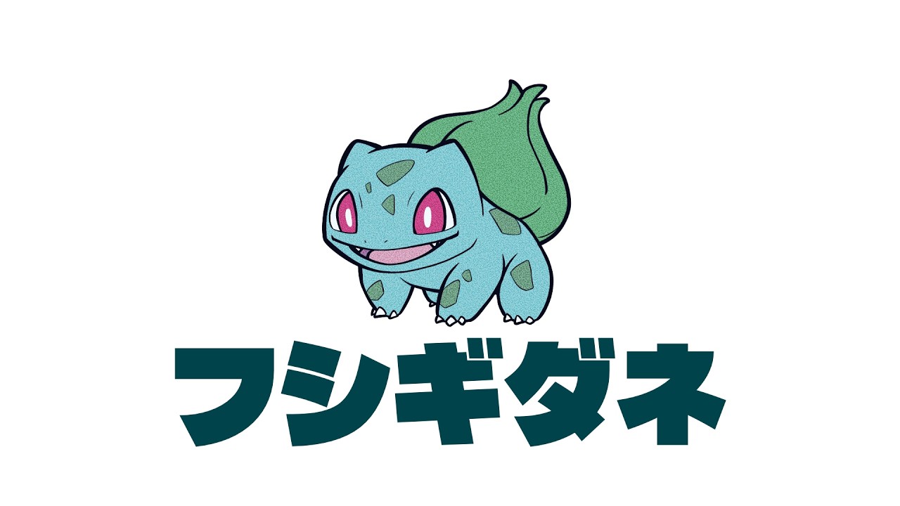 【ポケモンちょっとだけ動く図鑑】0001 フシギダネ