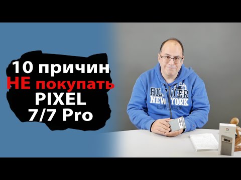 10 причин против покупки Google Pixel 7 и 7 Pro