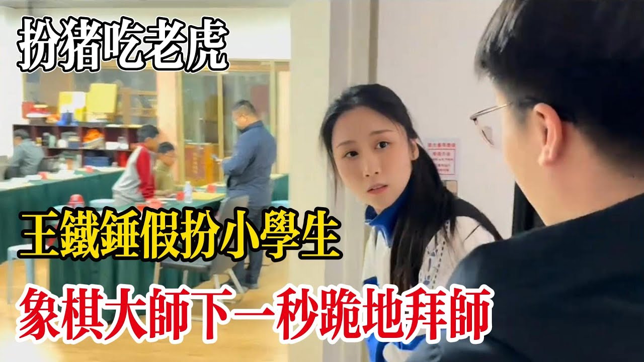 【扮豬吃老虎】王鐵鎚假扮小學生，象棋大師下一秒跪地求饒