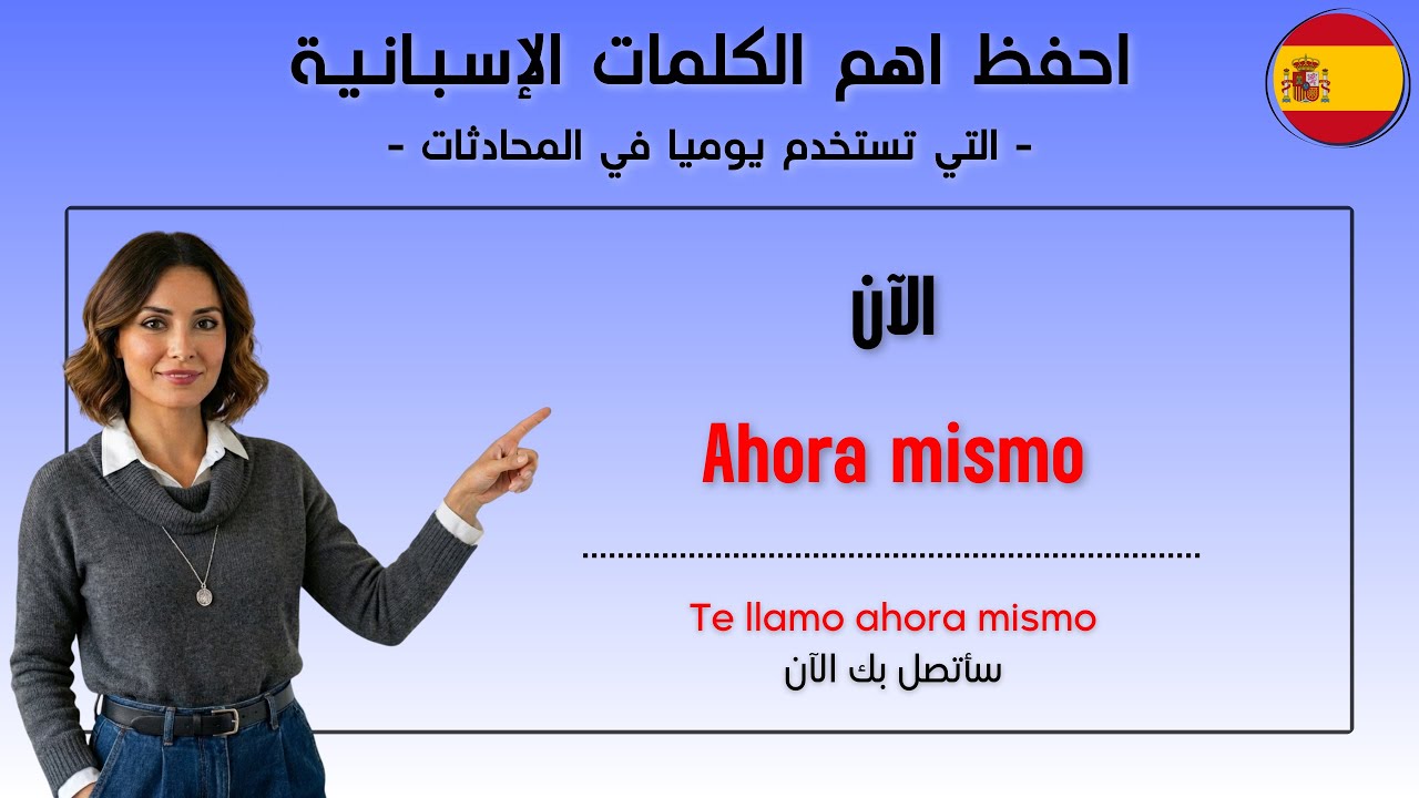 احفظ اهم ردود وعبارات إسبانية طبيعية تستخدم يوميا في المحادثات 🇪🇸