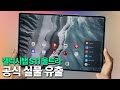갤럭시탭 S11 울트라 - 공식 실물 유출