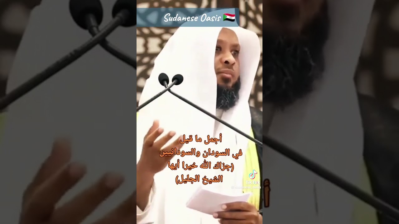 اجمل ماقيل عن السودان جزاك اللھ خيرا شيخيخنا الجليل