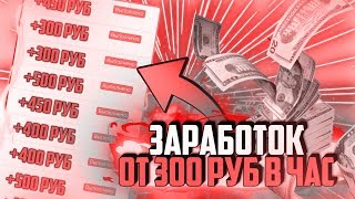 ЗАРАБОТОК БЕЗ ВЛОЖЕНИЙ В ИНТЕРНЕТЕ 2019 ТОП 3 САЙТА