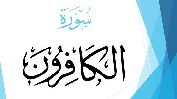 109 سورة الكافرون .. محمود خليل الحصري .. تلاوة تعليمية .. القرآن هدى للمتقين