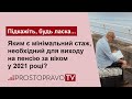 Яким є мінімальний стаж, необхідний для виходу на пенсію за віком у 2021 році?