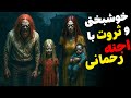 داستان ترسناک عمار مکان ویلا چطور خانواده جن های کوتوله منو خوشبخت کردن خاطره ترسناک داستان ترسناک عمار مکان ویلا چطور خانواده جن های کوتوله منو خوشبخت کردن خاطره ترسناک