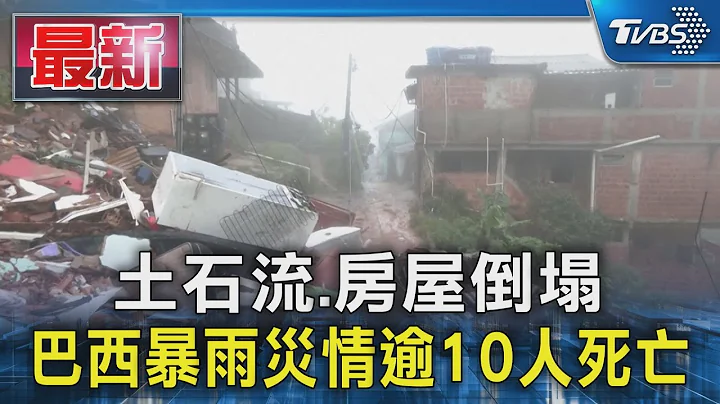 土石流.房屋倒塌 巴西暴雨灾情逾10人死亡｜TVBS新闻 @TVBSNEWS01 - 天天要闻