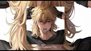 Эрика Лундмоен - Яд Sped Up