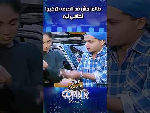 طالما مش قد الصرف بتركبوا تكاسي ليه كوميديا