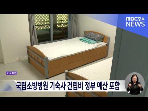 국립소방병원 기숙사 건립비 내년 <strong>정부</strong> 예산에 포함