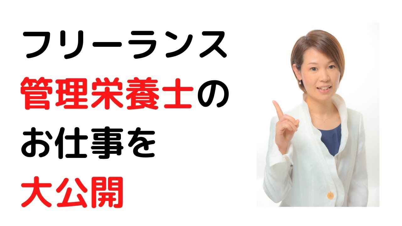 フリーランス管理栄養士ってどんな仕事？ YouTube