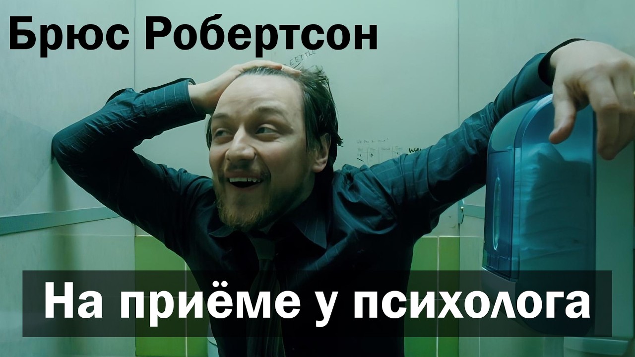 Брюс Робертсон из фильма "Грязь" на приёме у психолога | Евгений Овчинников