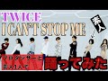 【4時間で踊ってみた】TWICE『I CAN'T STOP ME』素人＆プロダンサー！？